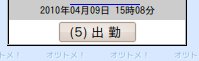 モバイルの出勤・退勤ボタン